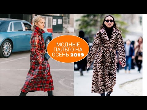 МОДНЫЕ ПАЛЬТО НА ОСЕНЬ 2019, НОВИНКИ, ТЕНДЕНЦИИ.