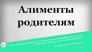 Алименты родителям