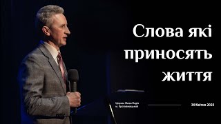 Слова які приносять життя (Микола Литвин)