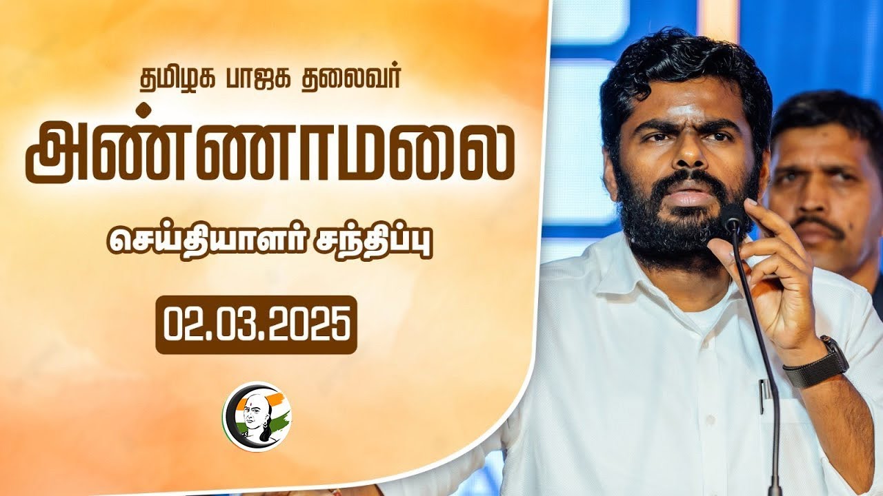 🔴LIVE: அண்ணாமலை பரபரப்பு செய்தியாளர் சந்திப்பு | Annamalai Pressmeet | BJP