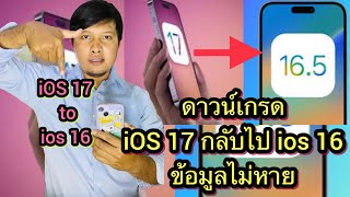 วิธีดาวน์เกรด ios17 เป็น ios16 ง่ายๆ  สอนวิธีทำให้ข้อมูลไม่หาย