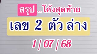 #สรุป เลขท้าย 2 ตัว ล่าง 1/07/68 #โค้งสุดท้าย สรุปเด่น 4 ชุด ลุ้นๆๆจ้า