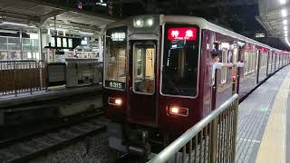 阪急電車 京都線 8300系 8315F 発車 十三駅