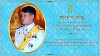 (2 พ.ค.67 รายการวิสัยทัศน์หนองคายฯ “วันคล้ายวันประสูติสมเด็จพระเจ้าลูกยาเธอ เจ้าฟ้าทีปังกรรัศมีโชติ”