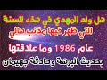هل ولد المهدي المنتظر في السنة التي ظهر فيها مذنب هالي عام 1986 وعلاقتها بحديث البرهة وحادثة جهيمان 