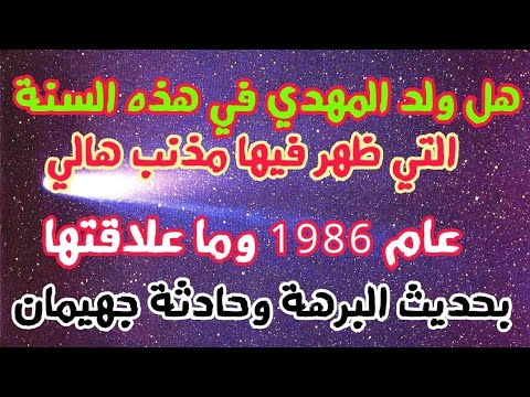 هل ولد المهدي المنتظر في السنة التي ظهر فيها مذنب هالي عام 1986 وعلاقتها بحديث البرهة وحادثة جهيمان