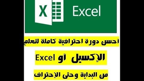 أحسن شرح سهل وكامل لتعلم الإكسيل  أو Excelمن البداية وحتى الإحتراف | الحلقة الثالثة والأخيرة