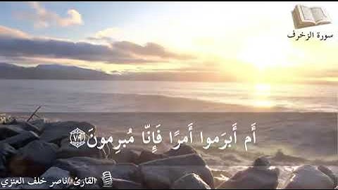 ماتيسر من سورة الزخرف/ ناصر خلف العنزي