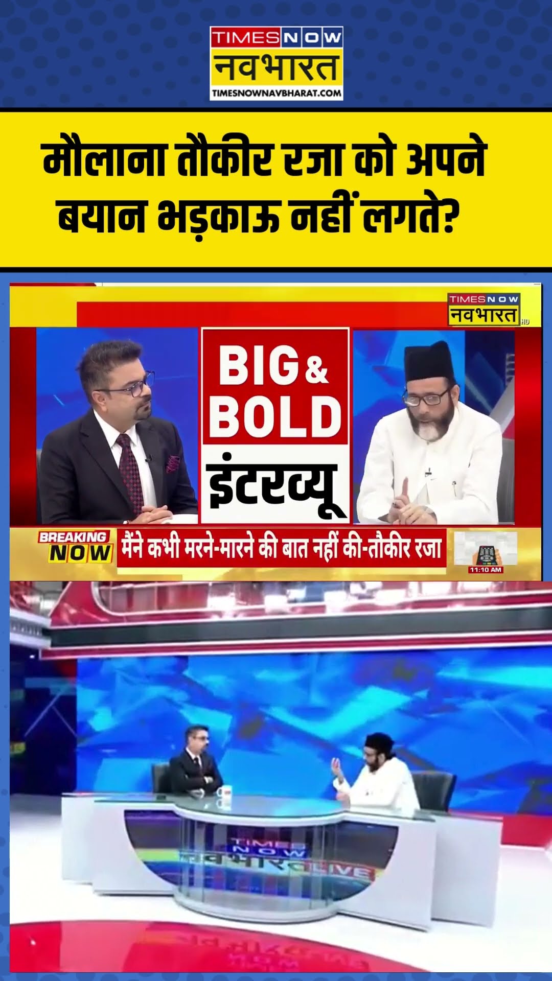 मौलाना तौकीर रजा को अपने बयान भड़काऊ नहीं लगते? #shortvideo