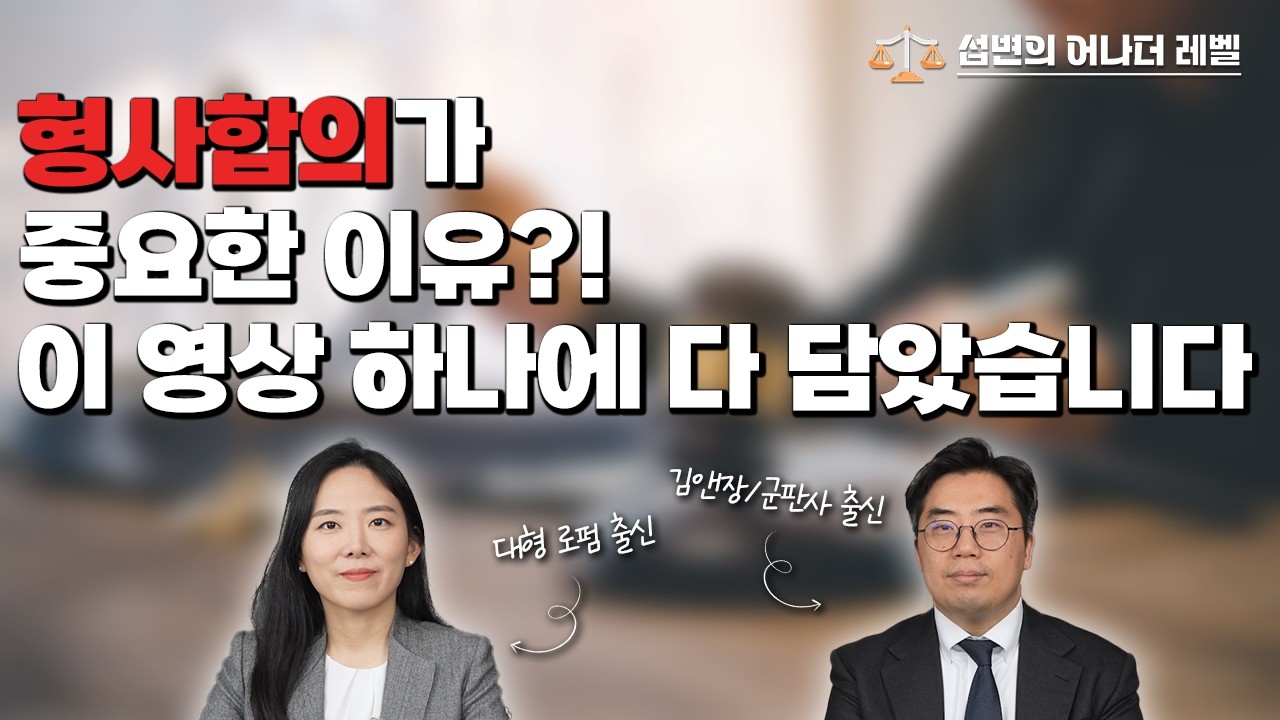 [ep.06] 형사합의, 이 영상 하나로 정리하세요!! | 형사조정 활용법 | 공탁은 합의가 아닌 이유