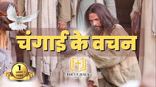 Bible Healing Verses in Hindi | चंगाई के वचन🔥🔥🔥 screenshot 5