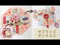 卒業アルバム　サプライズボックスの作り方② プレゼント　誕生日カード