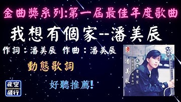 潘美辰-我想有個家  [ 金曲獎第一屆最佳年度歌曲 ] [ 1989年3月發行 ] [動態歌詞] Lyrics 作詞：潘美辰   作曲：潘美辰 出自專輯：是你