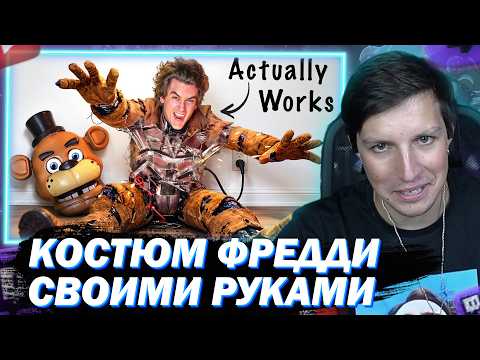 МАЗЕЛЛОВ СМОТРИТ Я СКОНСТРУИРОВАЛ НАСТОЯЩИЙ КОСТЮМ С ПРУЖИННЫМ ЗАМКОМ! - Five Nights At Freddy's