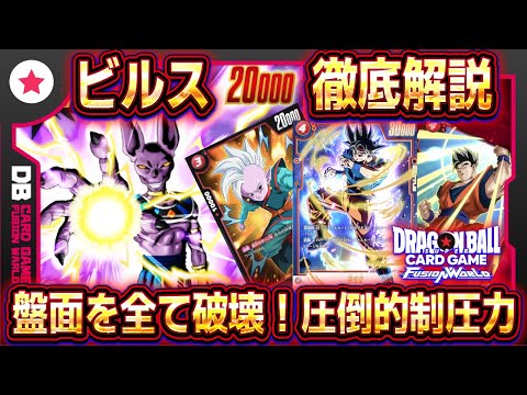 ドラゴンボールフュージョンワールド　ビルス　構築済みデッキ　ほぼ全部パラレル フュージョンワールド】ビルス(怒りの咆哮)の評価と採用デッキ