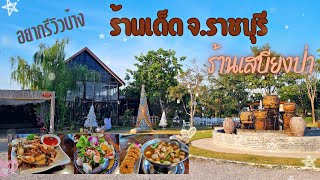 อยากรีวิวบ้าง | Ep. 45 แนะนำร้านเด็ดใน จ.ราชบุรี ร้านเสบียงป่า (ราชบุรี ep 3) !!