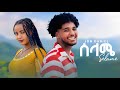 Jon Daniel Selame ጆን ዳንኤል ሰላሜ New Ethiopian Music 2026 Official Video