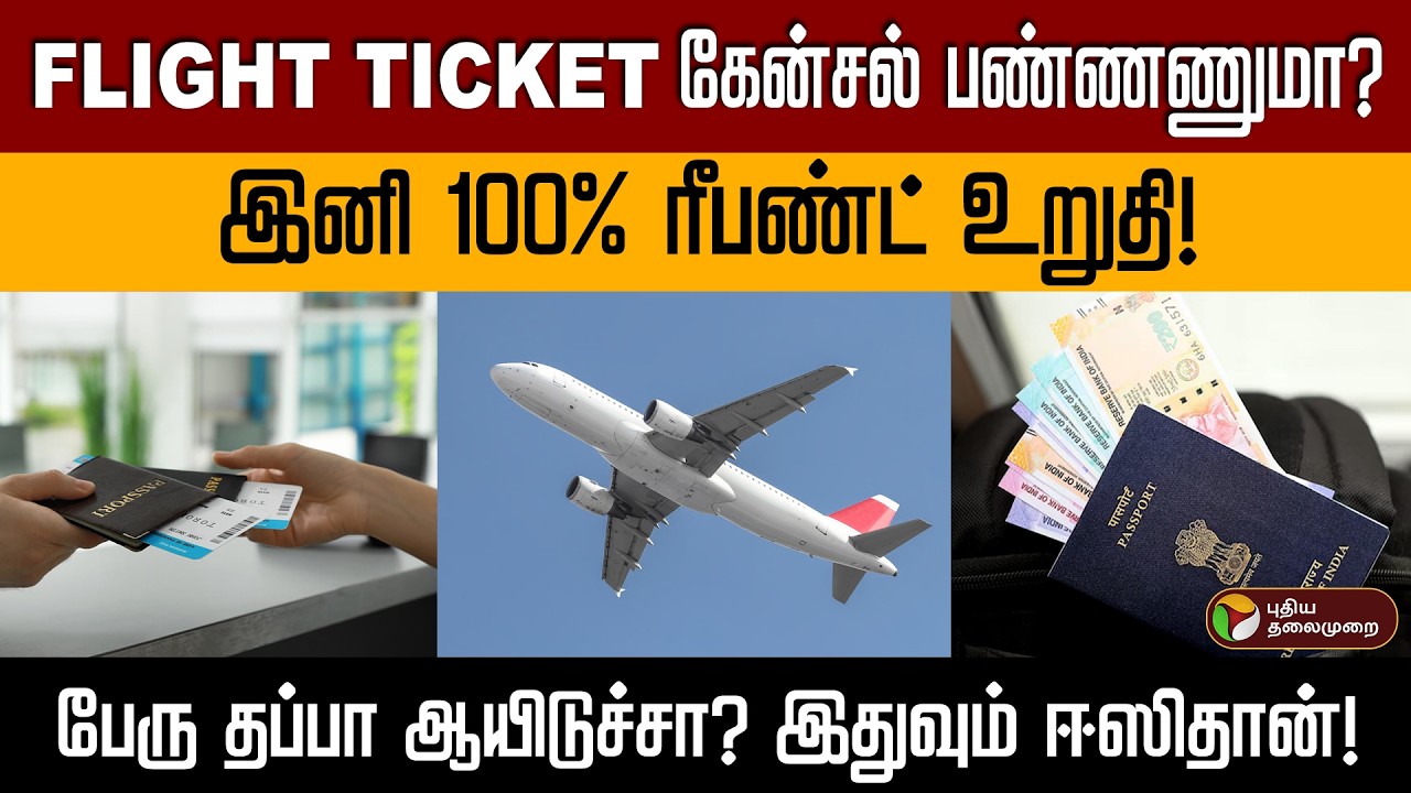 FULL AMOUNT REFUND! | விமான டிக்கெட் விதிகளில் மத்திய அரசின் அதிரடி மாற்றம்! PTD