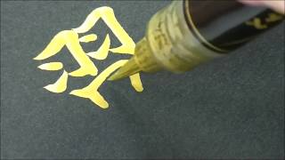 筆ペン書道 翼 の書き方 How To Write Tsubasa Wing Youtube 筆ペン書道 翼 の書き方 How To Write Tsubasa Wing Youtube