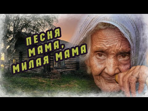 Мама, милая мама. Поёт Валентина Топычканова (сл и муз Алексея Леоненкова)#русскаяпесня#песняпромаму