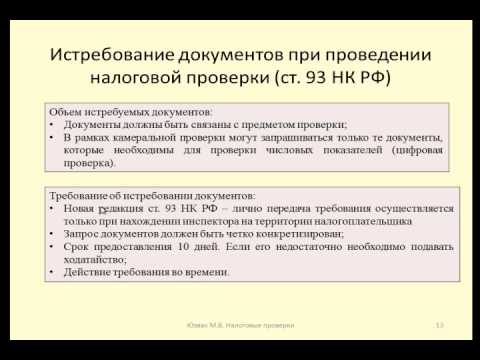 Поведение налогоплательщика в рамках налоговых проверок 10. Истребование документов ст. 93 НК РФ.