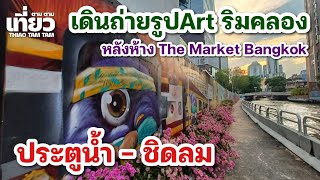 763.เดินถ่ายรูปArtริมคลอง : หลังห้าง The Market Bangkok ::ประตูน้ำ-ชิดลม