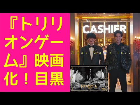 『トリリオンゲーム』映画化！目黒蓮＆佐野勇斗が描くワガママ男とパソコンオタクの壮大なビジネスストーリー！