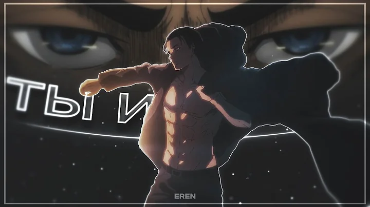 eren - ты и я [EDIT/AMV]