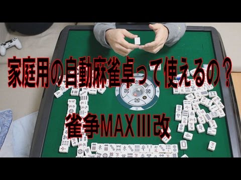 全自動麻雀卓】家庭用の自動麻雀卓ってどうなの?【雀争MAXⅢ】 - YouTube
