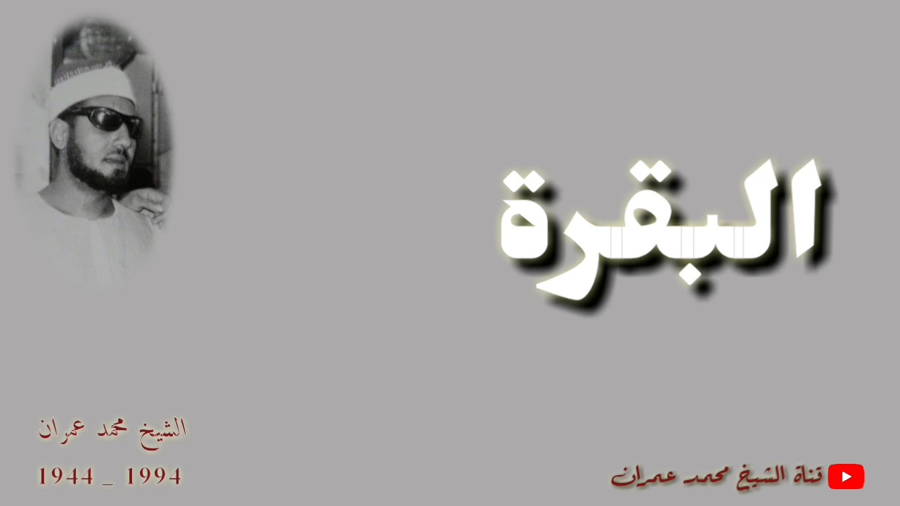 الشيخ محمد عمران ما تيسر من سورة #البقرة _ جميلة جدا _