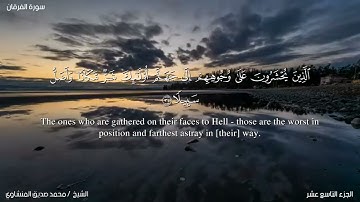 25- سورة الفرقان. الشيخ المنشاوي مع ترجمة للغة الإنجليزية
