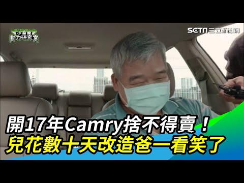 開17年Camry捨不得賣！兒花數十天改造爸一看笑了｜三立新聞網 SETN.com