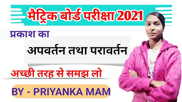 प्रकाश का परावर्तन तथा अपवर्तन||prakash ka pravartan tatha apvartan all tutorial || class 10th