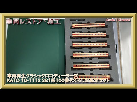 車両レストア・加工】Nゲージ KATO 10‐1112 381系100番代くろしお