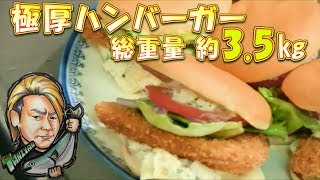 【大食い】ハンバーガー“総重量 約3.5kg”～白身フライ作るフィレオフィッシュ～