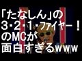 【3・2・1ファイヤー】グッドモーニングアメリカ『たなしん』のMCが面白すぎるwww