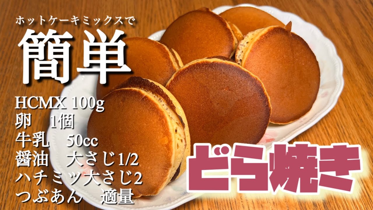 真面目にうまい!ホットケーキミックスで簡単『どら焼き』高級 真面目にうまい!ホットケーキミックスで簡単『どら焼き』高級
