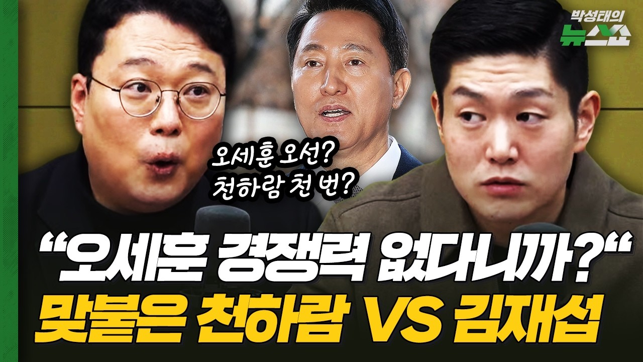 뜨거운 서울시장 당내 경선! 민주당은 누가?ㅣ위태해진 오세훈의 운명ㅣ더불어민주당 박성준, 국민의힘 김재섭, 개혁신당 천하람, 조국혁신당 신장식