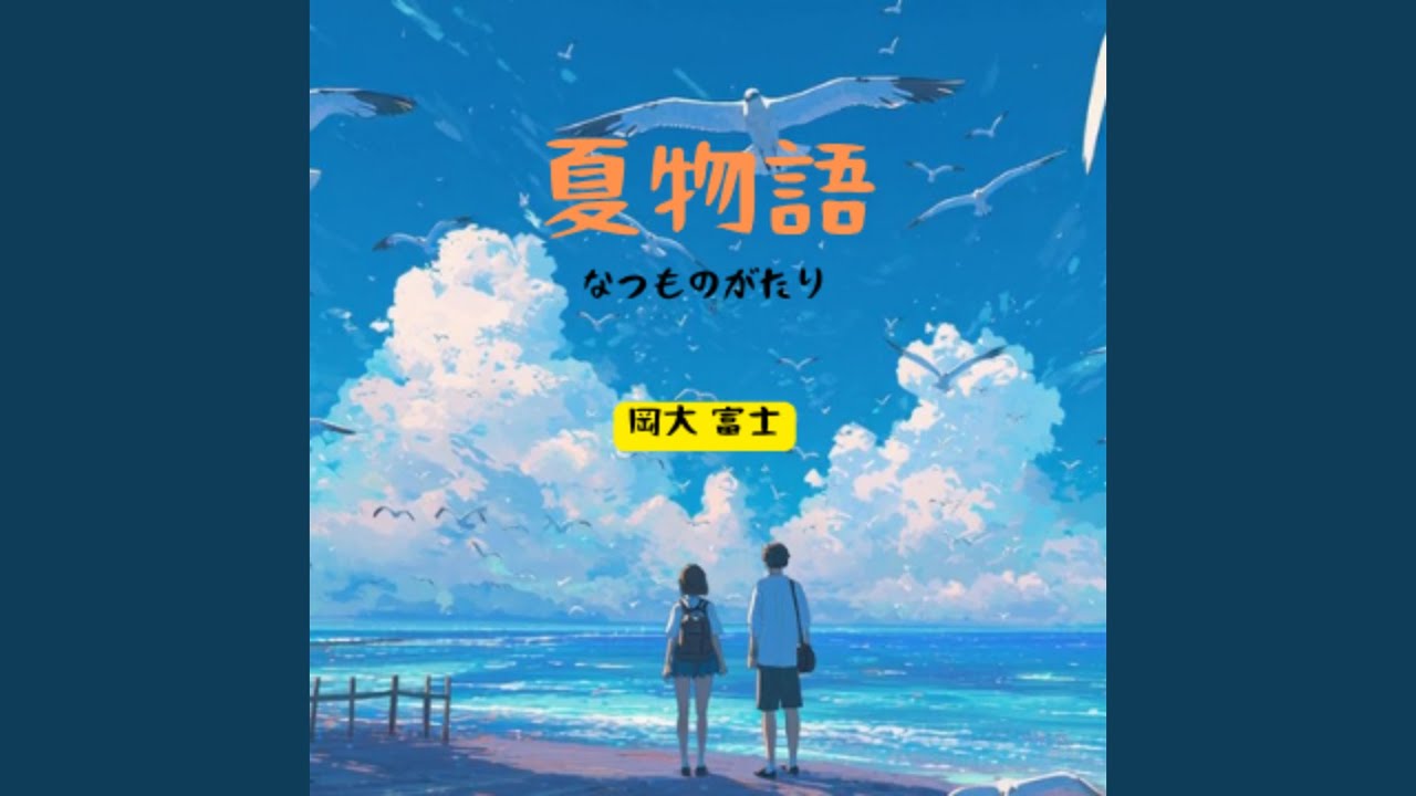 夏物語 - YouTube
