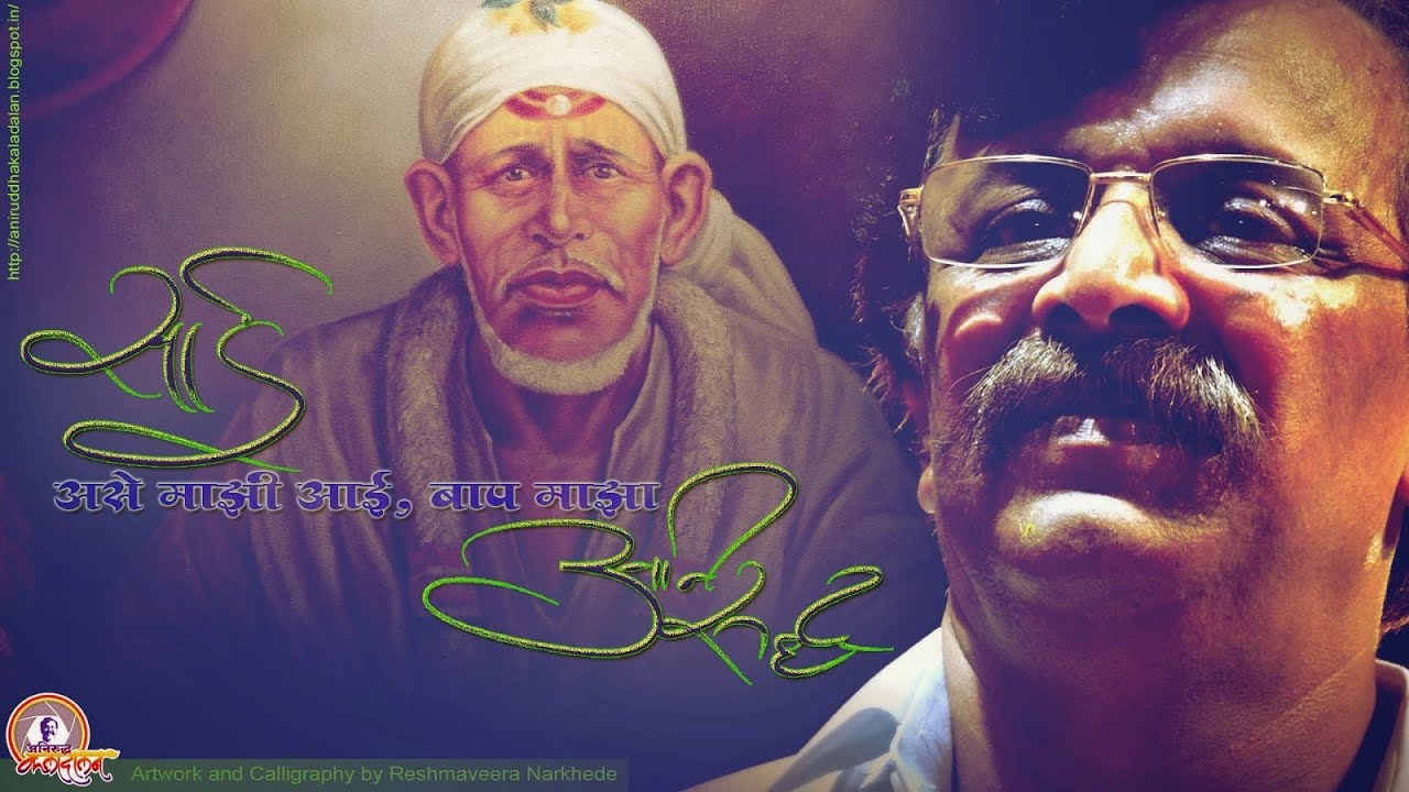 Aniruddha Bapu & Sai Niwas (सद्गुरु अनिरुध्द बापू आणि साई निवास)