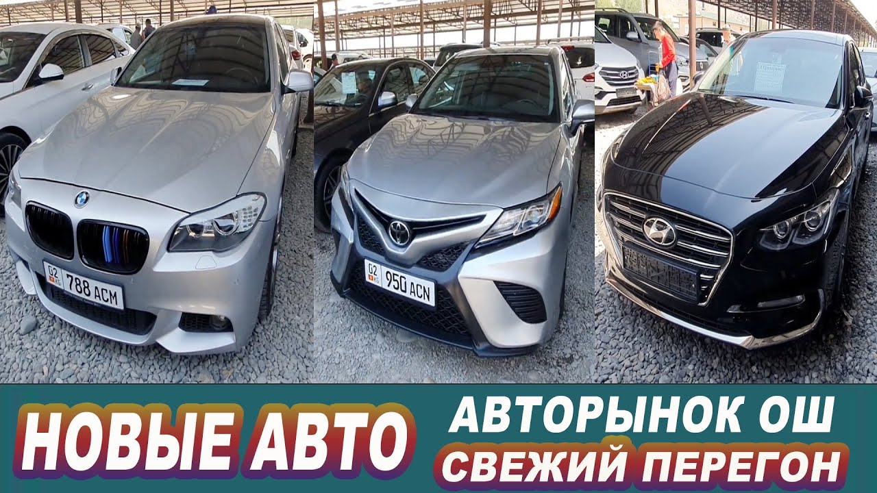 АВТОРЫНОК ОШ👍Камри/Бмв/Фит/Срв/Ауди/Лексус/Хендай Грандер/Аккорд ...