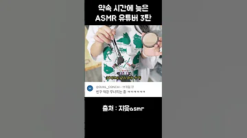 약속 시간에 늦은 ASMR 유튜버 3탄 