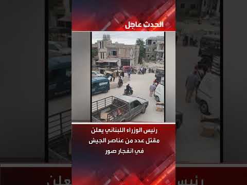 مقتل عناصر من الجيش اللبناني في انفجار صور، إعلان رئيس الوزراء