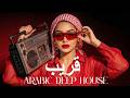 Dark Mood — قريب 🔥 Arabic Deep Chill House Mix 2026 • Vocal House / Night Vibes