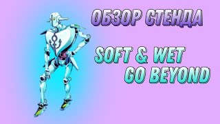 ⁣[YBA] Обзор Стенда Софт & Вет Го Бейонд / Soft & Wet Go Beyond