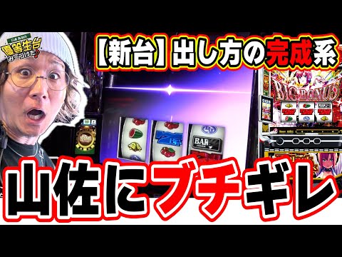 【全部引いた】メーカーの山佐が最近どうかしてるぜっ！！【スマスロスーパーブラックジャック】【日直島田の優等生台み〜つけた♪】[パチンコ][スロット]#日直島田