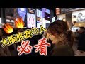 「居日港人評測」大阪道頓堀遊客拉麵街哪一間值得吃？！