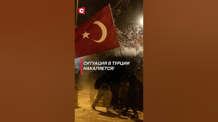 Протесты охватили Стамбул! Что происходит в Турции? #турция #протесты #коррупция #столкновения