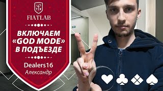 Вечер.Пятница.Подъезд. «GOD MODE» со студентом Алексом dealers16. Покер стрим FiatLab