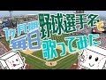 １ヶ月間毎日野球選手名で歌ってみた